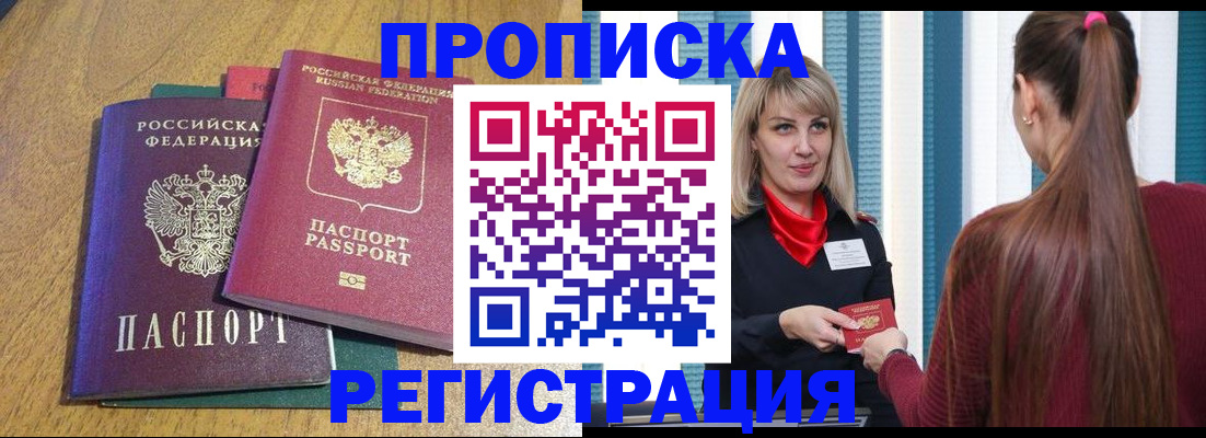 прописка в Смоленске